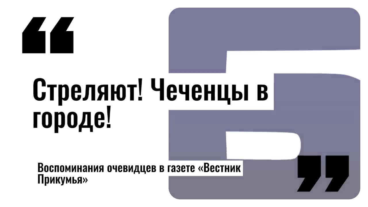 Буденновск 1995: как тысячи невинных жителей оказались под прицелом  террористов